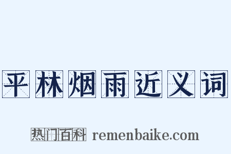 平林烟雨近义词是什么意思的图片
